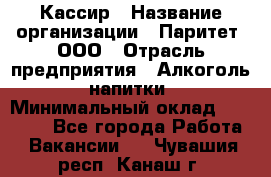 Кассир › Название организации ­ Паритет, ООО › Отрасль предприятия ­ Алкоголь, напитки › Минимальный оклад ­ 19 500 - Все города Работа » Вакансии   . Чувашия респ.,Канаш г.